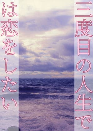 三度目の人生では恋をしたい