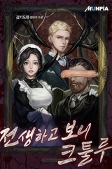 전생하고 보니 크툴루 (연재)