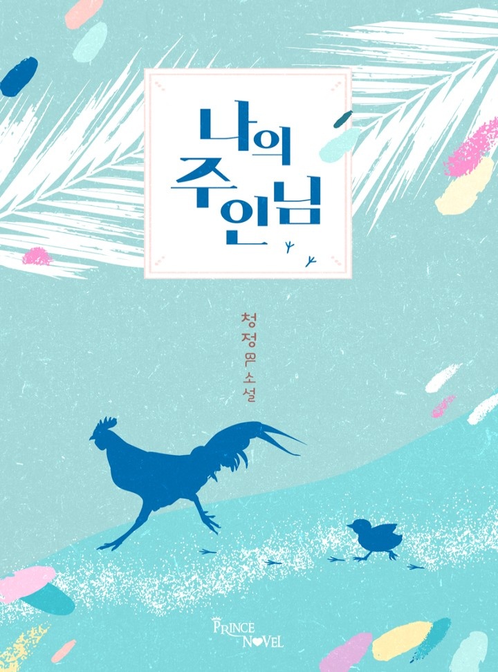 나의 주인님 [개정판]