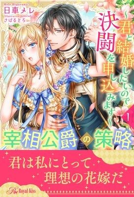 宰相公爵の策略〜君と結婚したいので決闘を申し込みます〜