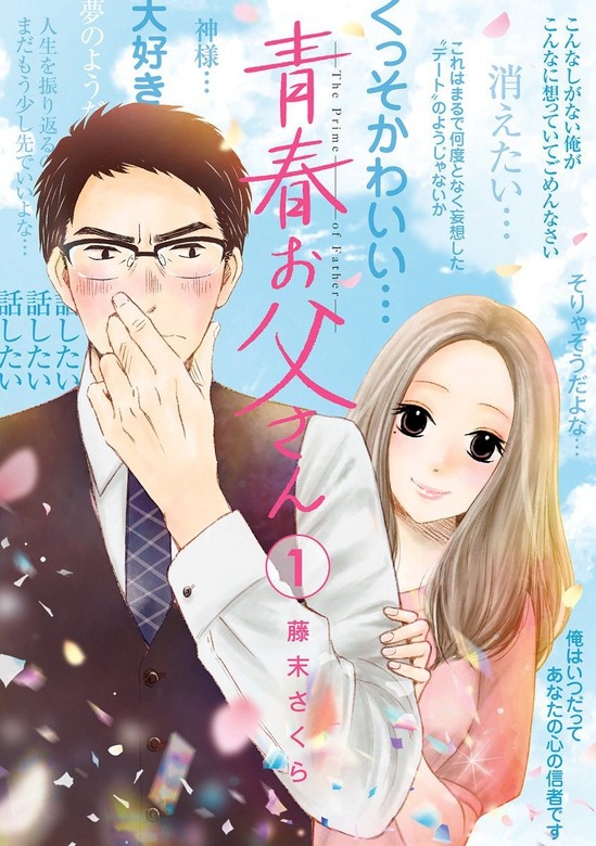 青春お父さん