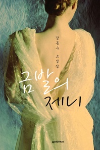 금발의 제니 - 강동수 소설집