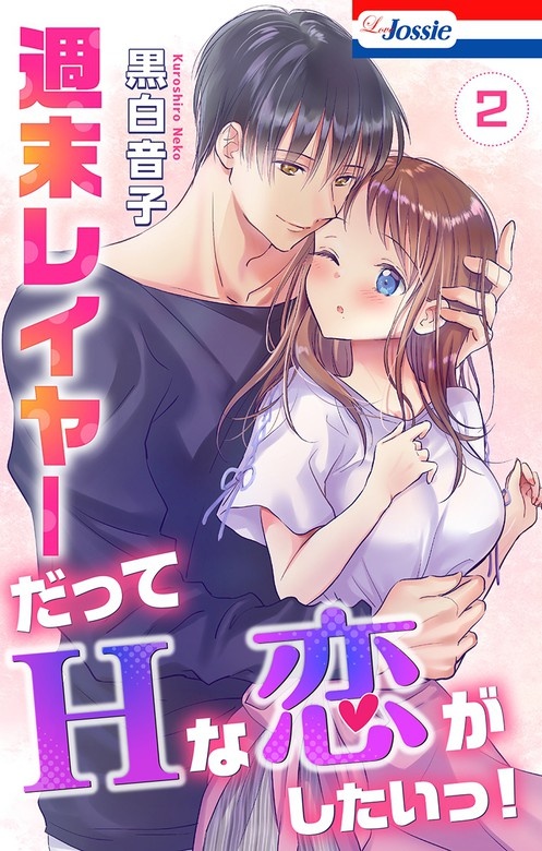 週末レイヤーだってHな恋がしたいっ！