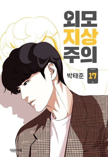 외모지상주의 17