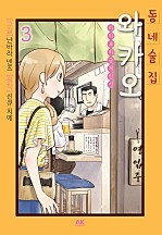 동네술집 와카오 ~와카코와 술 체인점~
