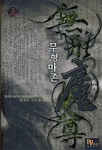 무형마존 [단행본]