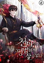 천마는 평범하게 살 수 없다 [독점]