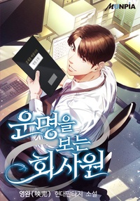 [웹소설/소설] 운명을 보는 회사원 (문피아)