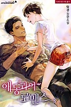 애동과의 로맨스 1~3권 [단행본]