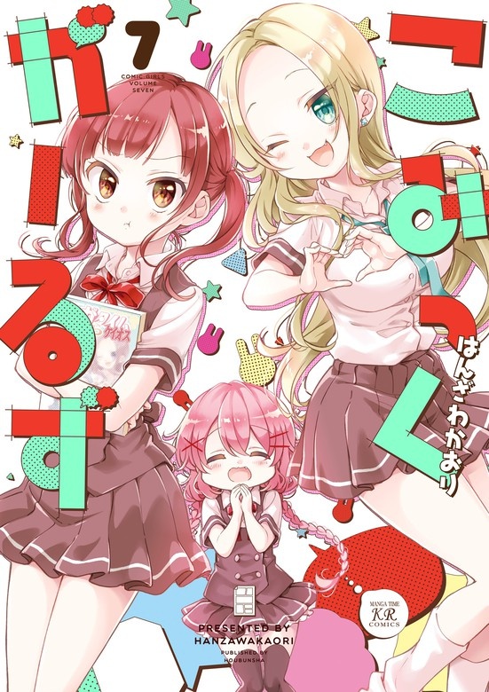 こみっくがーるず