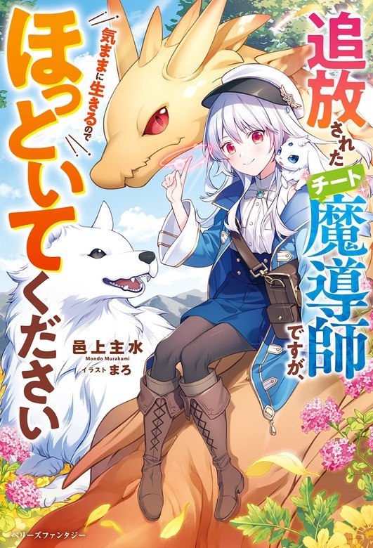 追放されたチート魔導師ですが、気ままに生きるのでほっといてください【電子限定SS付き】