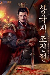 삼국지 조진전 (연재)