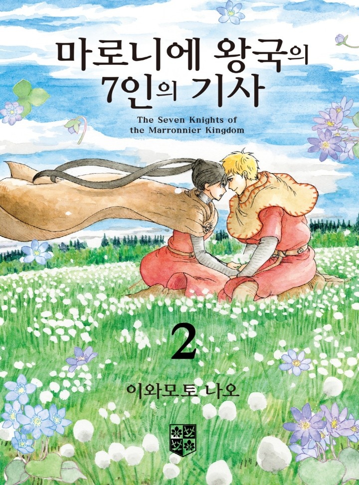 마로니에 왕국의 7인의 기사