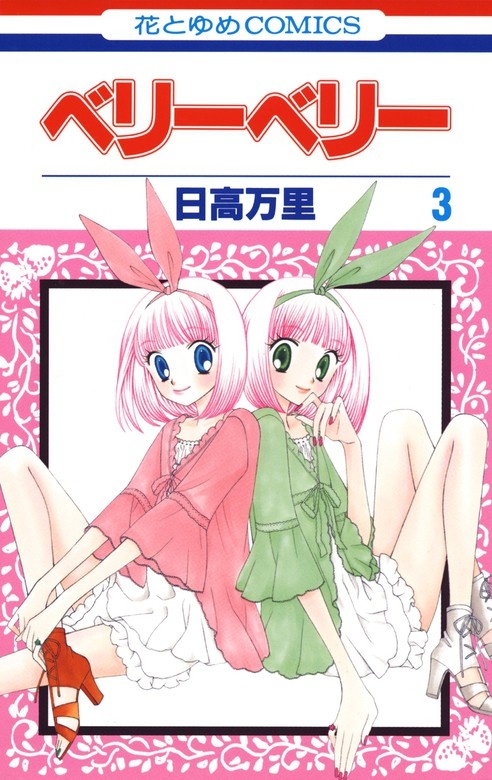 ベリーベリー
