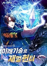 미래기술로 재벌헌터