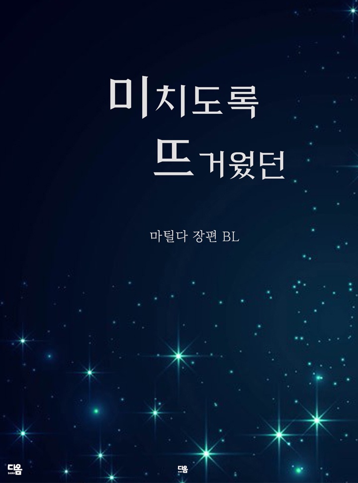 미치도록 뜨거웠던