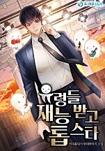 유령들 재능 받고 톱 스타