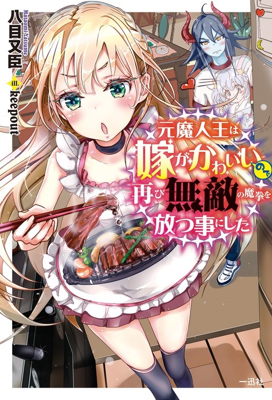 元魔人王は嫁がかわいいので再び無敵の魔拳を放つ事にした