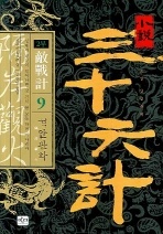 소설 삼십육계. 9