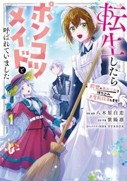 転生したらポンコツメイドと呼ばれていました