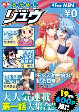 おためしCOMICリュウ　For MEN
