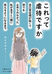 これって虐待ですか 自己肯定感が低くて怒りを止められなかった私が息子と一緒に笑えるようになるまで