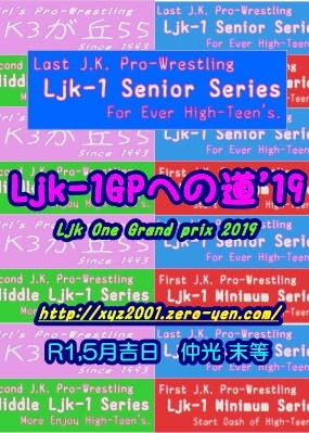 令和元年・Ljk-1グランプリへの道
