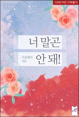 너 말곤 안 돼!