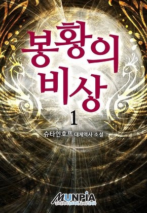 봉황의 비상