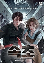 속초 [무료연재]
