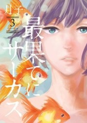 最果てにサーカス