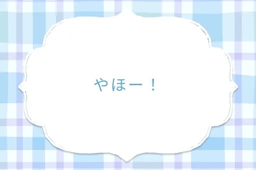 やほー！