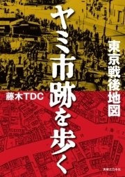 東京戦後地図 ヤミ市跡を歩く