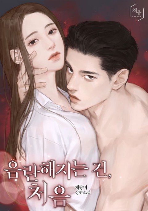 음란해지는 건, 처음 (개정판) (연재)