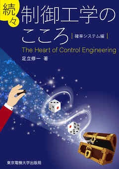 続々　制御工学のこころ