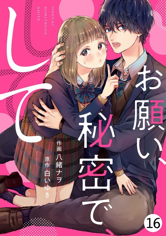 noicomiお願い、秘密で、して　分冊版