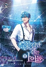 꽃길만 걷는 아이돌 [무료연재]