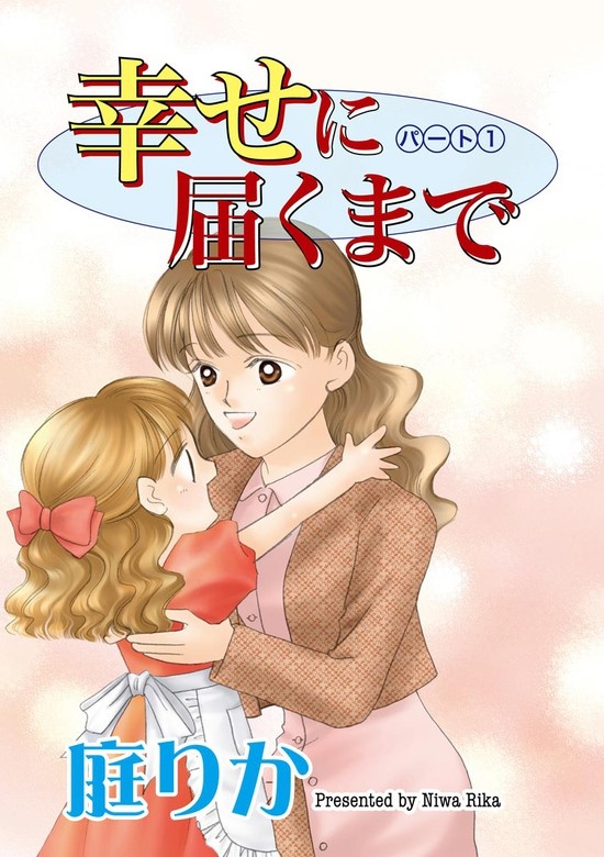 幸せに届くまで（分冊版）