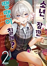 소년, 잠깐 땡땡이 칠래?