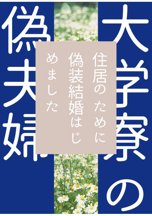大学寮の偽夫婦～住居のために偽装結婚はじめました～