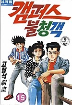캠퍼스 불청객 [단행본]