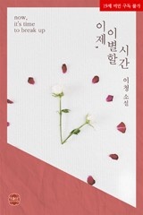 이제, 이별할 시간