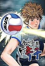 축신들의 족구