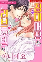 침대 매장은 러브호텔이 아니에요[웹툰판]