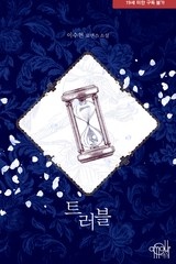 트러블
