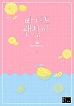 빠져도 괜찮아 [단행본]