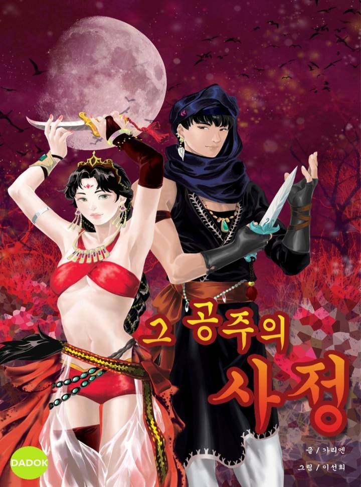 그 공주의 사정
