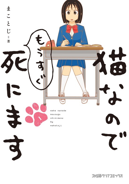 猫なのでもうすぐ死にます
