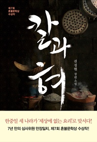 칼과 혀 - 권정현 장편소설