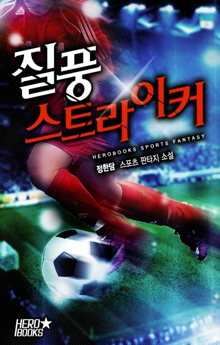 질풍 스트라이커 [완결]